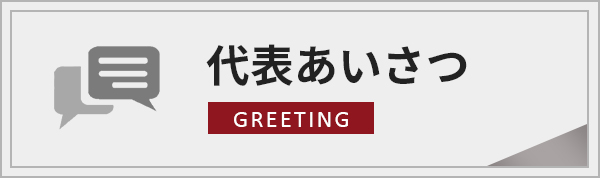 代表あいさつ