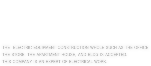 人々の暮らしを支える電気設備工事